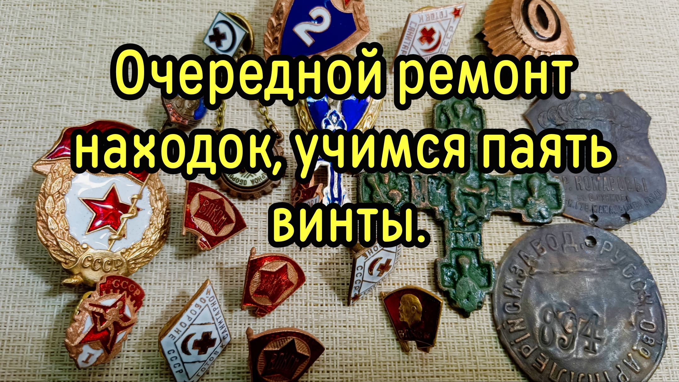 Очередной ремонт находок, учимся паять винты. смотреть онлайн