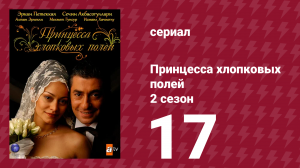 Принцесса хлопковых полей 2 сезон 17 серия (сериал, 2006)
