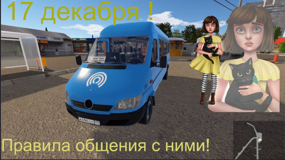 Bus Driver Simuliator Проблемы с общением с людьми рожденными 17 декабря ! Как решить! смотреть онлайн