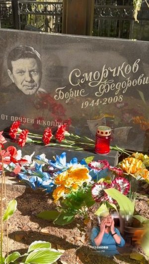 РАССТАЛСЯ С ЖЕНОЙ  , НЕ ЖЕЛАЯ ПОКИДАТЬ РОДИНУ И УМЕР В ОДИНОЧЕСТВЕ … МОГИЛА АКТЁРА БОРИСА СМОРЧКОВА