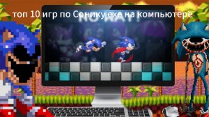 топ 10 игр по Сонику ехе на компьютере