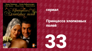 Принцесса хлопковых полей 1 сезон 33 серия (сериал, 2005)