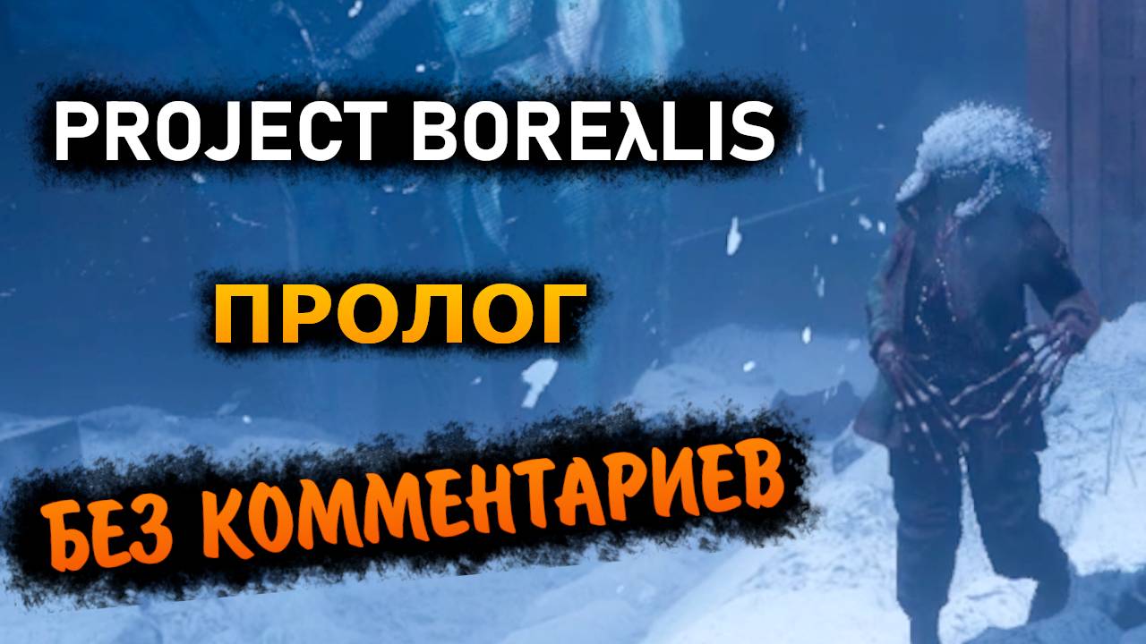 Project Borealis: Prologue Прохождение Без Комментариев (Игра от Фанатов Half-Life) смотреть онлайн