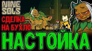 Шэньнун - Любитель Ядов и Мсье Бухлишко / Дух Шуйгуй и Исследование мира / Nine Sols прохождение