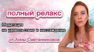 Наслаждение - как смысл жизни. Медитация от Анны Сметанниковой