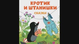 Кротик и штанишки