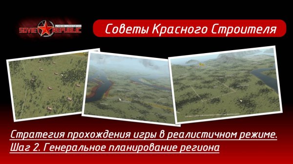 Soviet Republic прохождение в реалистичном режиме. Стратегия, шаг 2. Генеральное планирование