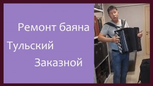 Трудовые будни / Ремонт Баяна "Тульский Заказной"