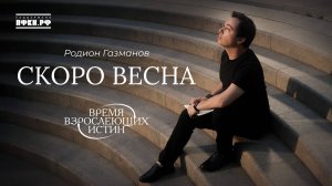Родион Газманов - Скоро весна (Время взрослеющих истин, 2/12)