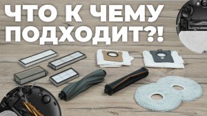 Взаимозаменяемость расходников на роботы-пылесосы Dreame: что с чем совместимо? | Аксессуары Dreame