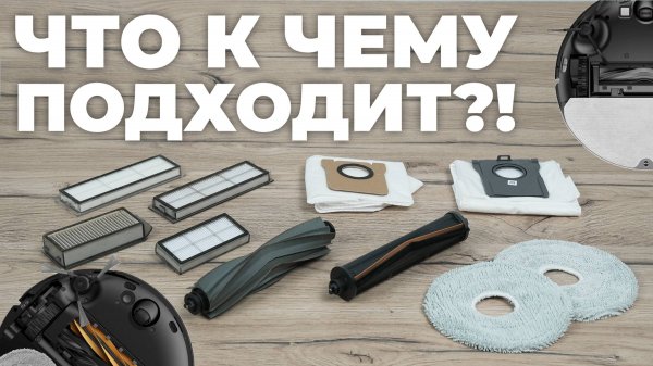 Взаимозаменяемость расходников на роботы-пылесосы Dreame: что с чем совместимо? | Аксессуары Dreame