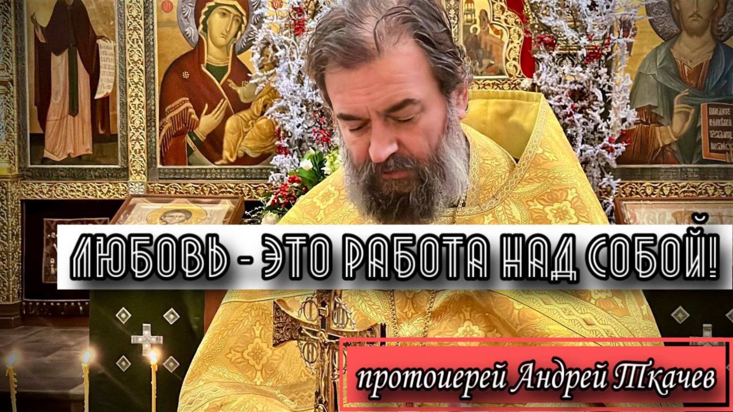 Мужем и женой нужно быть в буднях. Протоиерей Андрей Ткачёв смотреть онлайн
