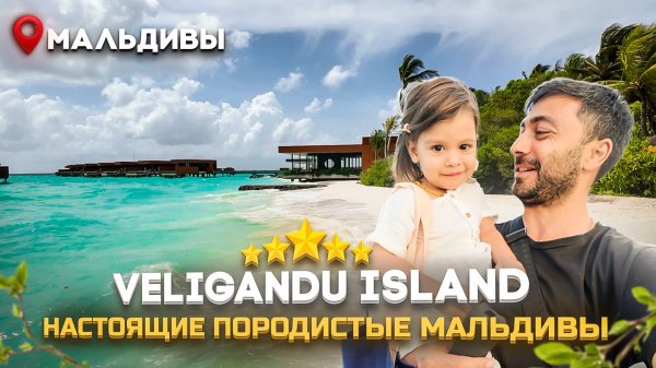 Veligandu Island 5* МАЛЬДИВЫ - Открытие года! Тут есть всё, кроме...