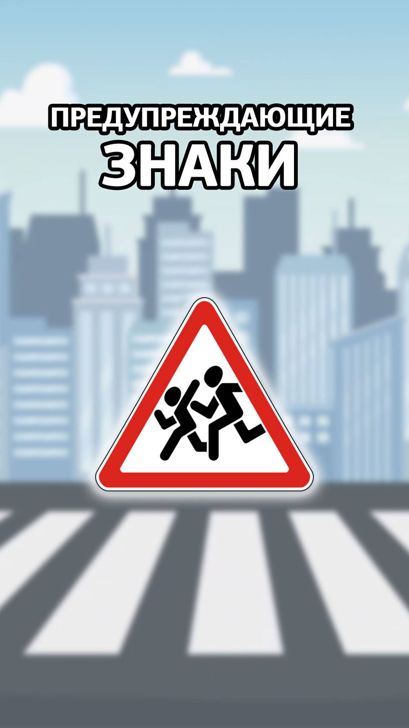 Дорожный знак 1.23 «Дети» смотреть онлайн