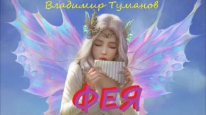 Аудиокнига. Стихотворение "ФЕЯ"