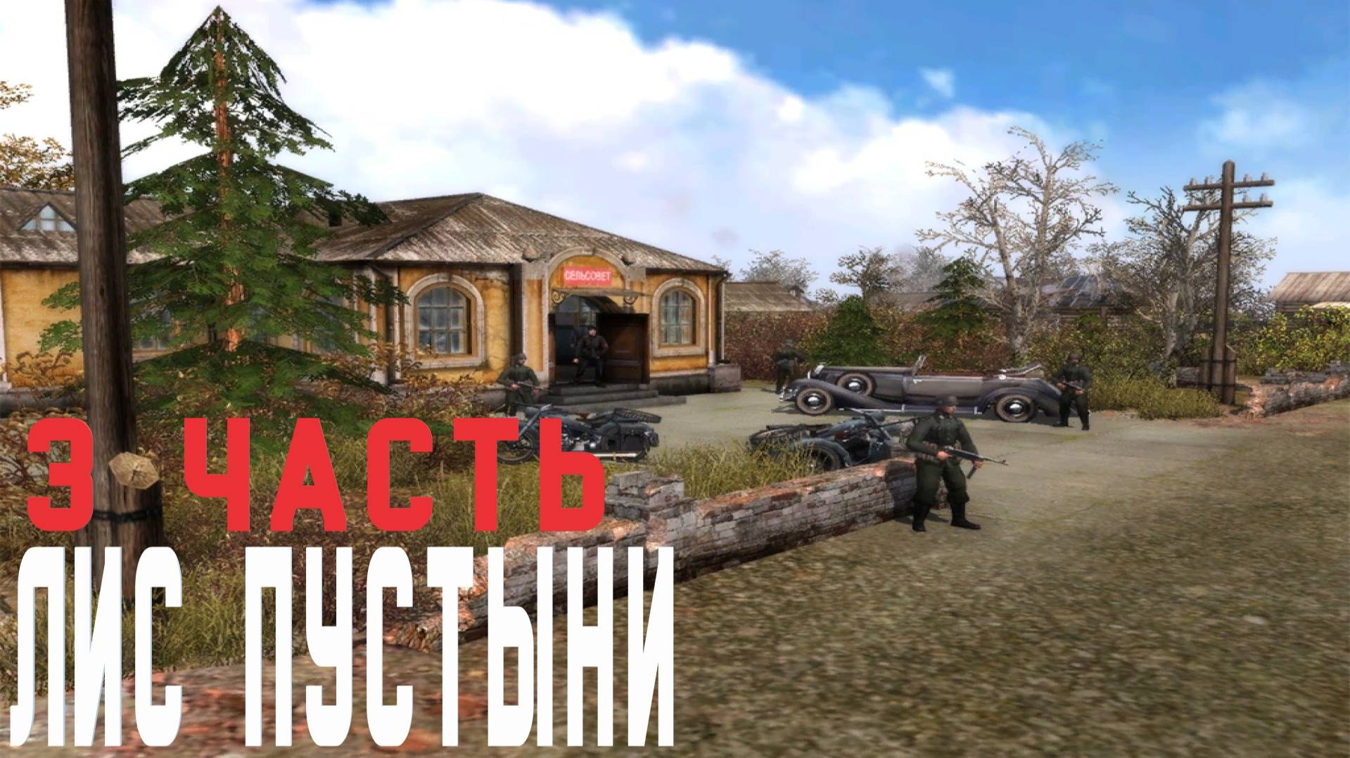 Прохождение Men of War Лис пустыни ➤ часть 3 ➤ Военнопленный