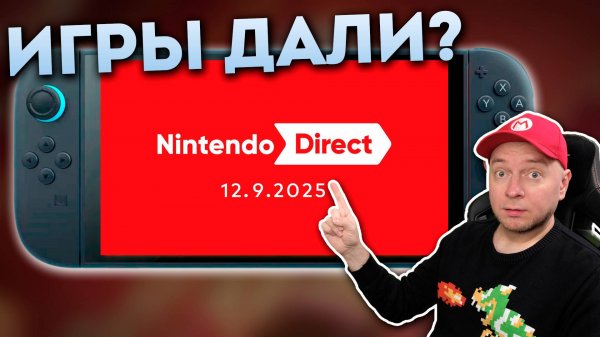 Весь Nintendo Direct за 11 минут (сентябрь 2025)