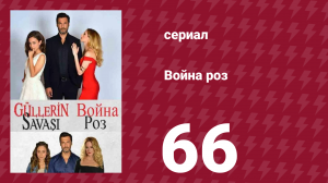 Война роз 66 серия (сериал, 2014)