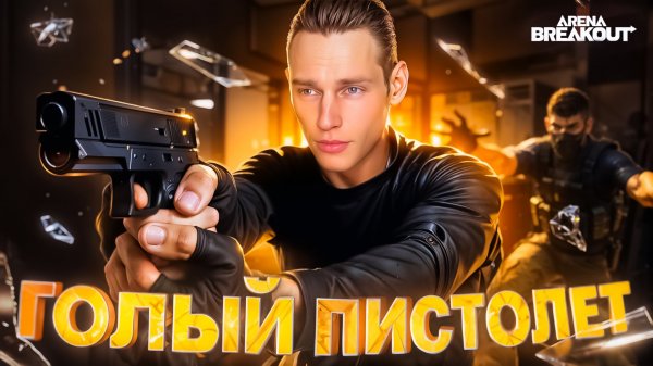 ЭТО БЫЛО БОЛЬНО|ARENABREAKOUT|ФУЛЛ ГИРОСКОП😱