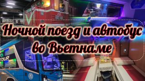 Ночной поезд и автобус во Вьетнаме / Транспорт во Вьетнаме / Автобус Вьетнам / Поезд Вьетнам /