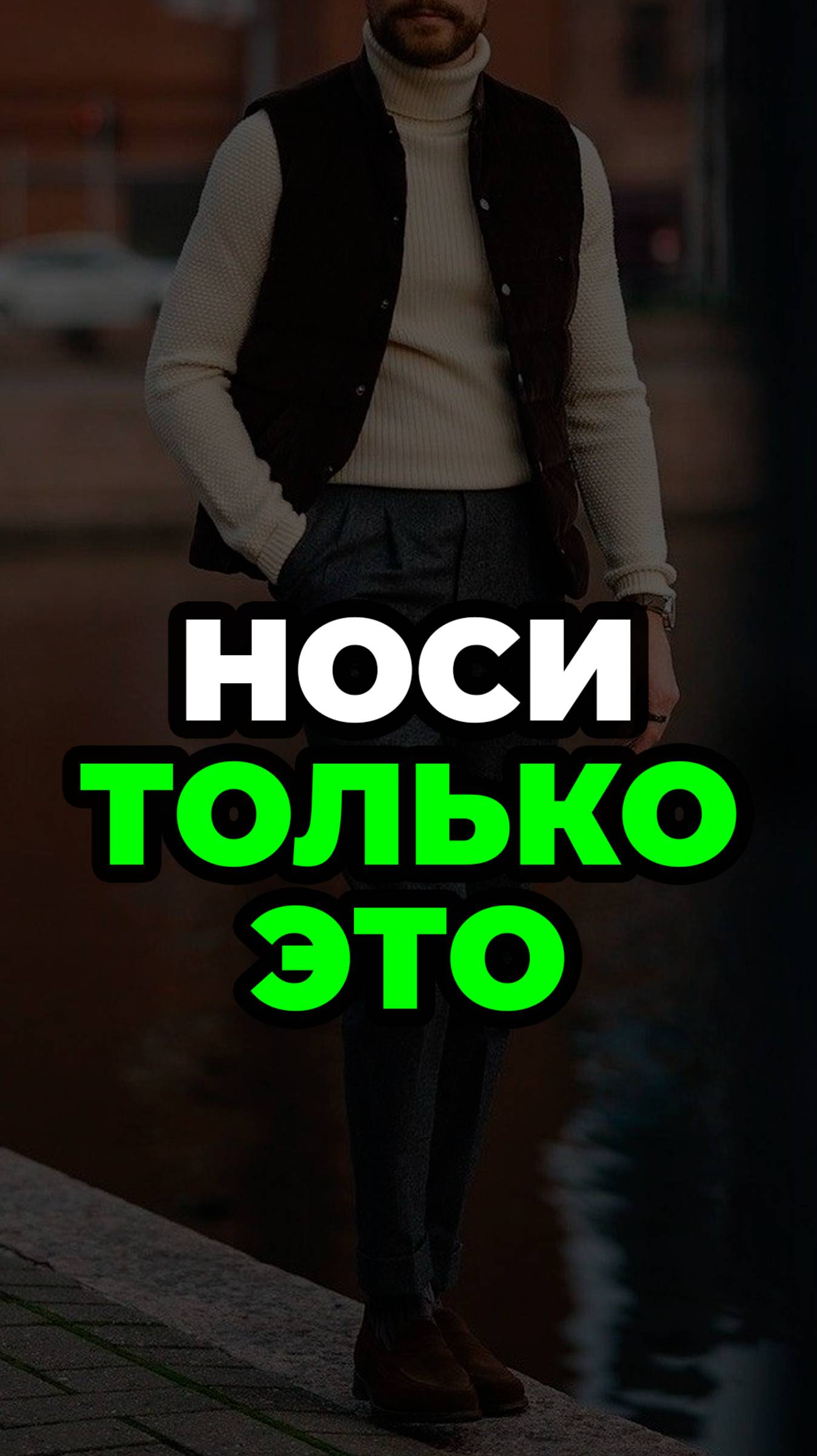 Носи Только Это #брюки #александрсамсонов #мужскойстиль #мода #стильныемужчины #шерстяные брюки смотреть онлайн