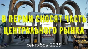 В Перми сносят часть центрального рынка обзор состояния на сентябрь 2025