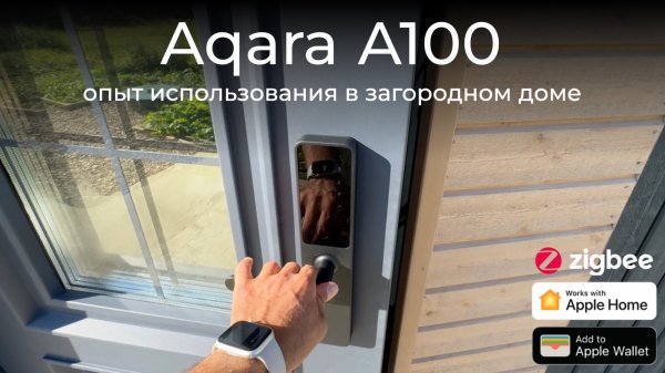 [#119] Aqara A100 – доступный умный Zigbee-замок для загородного дома