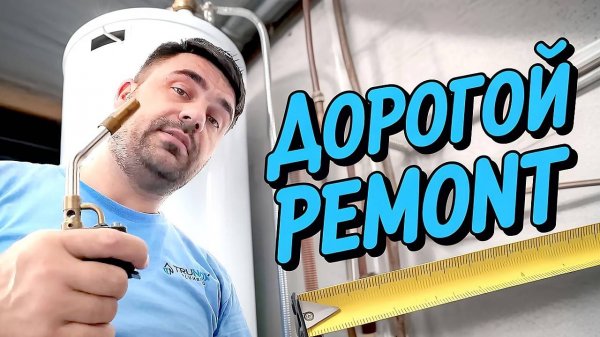 Ремонт в копеечку: Начало | Сантехник в США