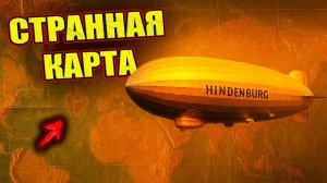 КАРТА ДОПОТОПНОЙ ЗЕМЛИ из Дирижабля Гинденбург вызывает слишком много вопросов