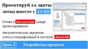Программа проектирования электрощитов - L'CAD | Разработка проекта