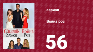 Война роз 56 серия (сериал, 2014)