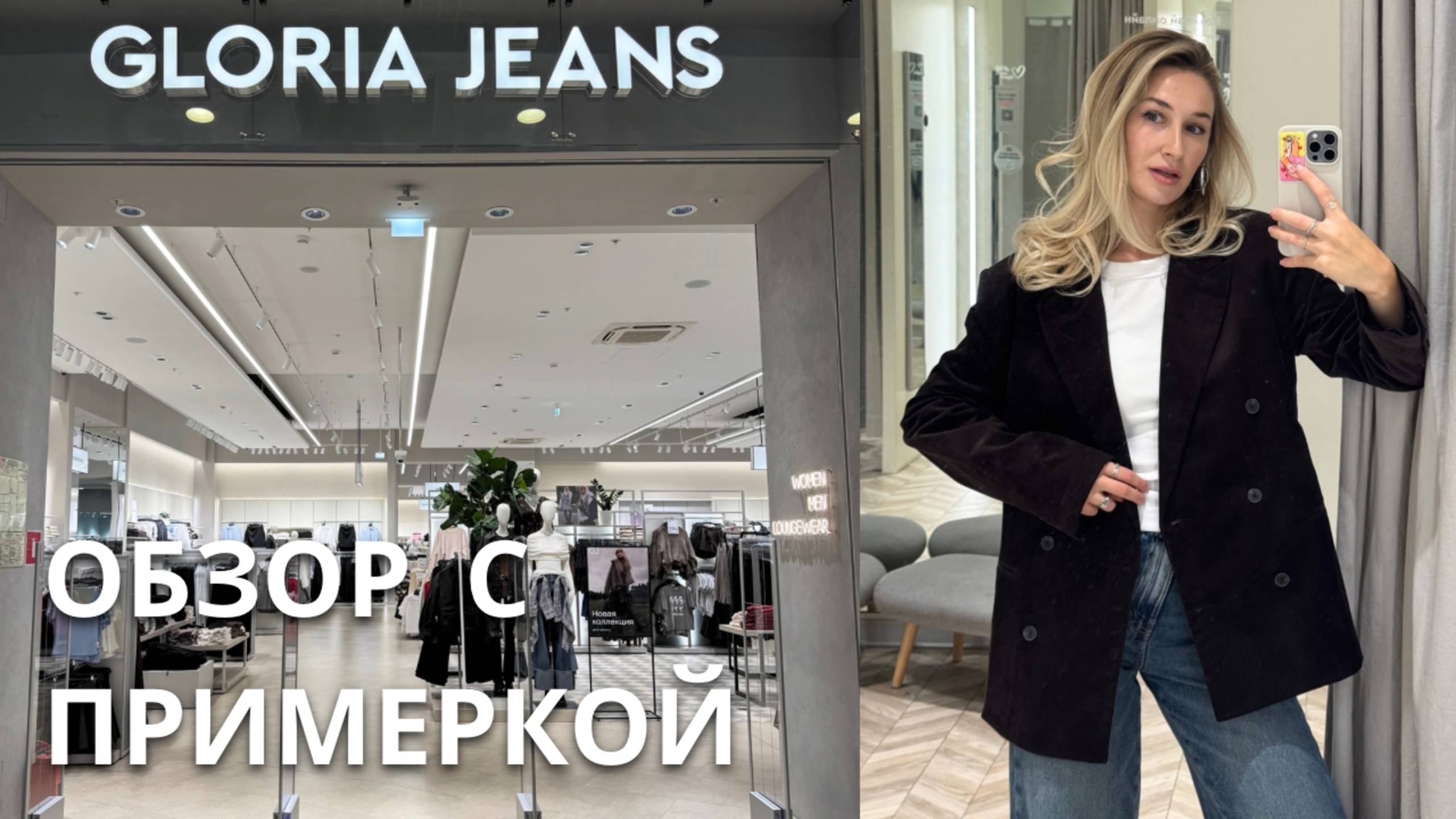 SHOPPING VLOG GLORIA JEANS GJ| что купить на осень / обзор и примерка новой коллекции // тренды смотреть онлайн