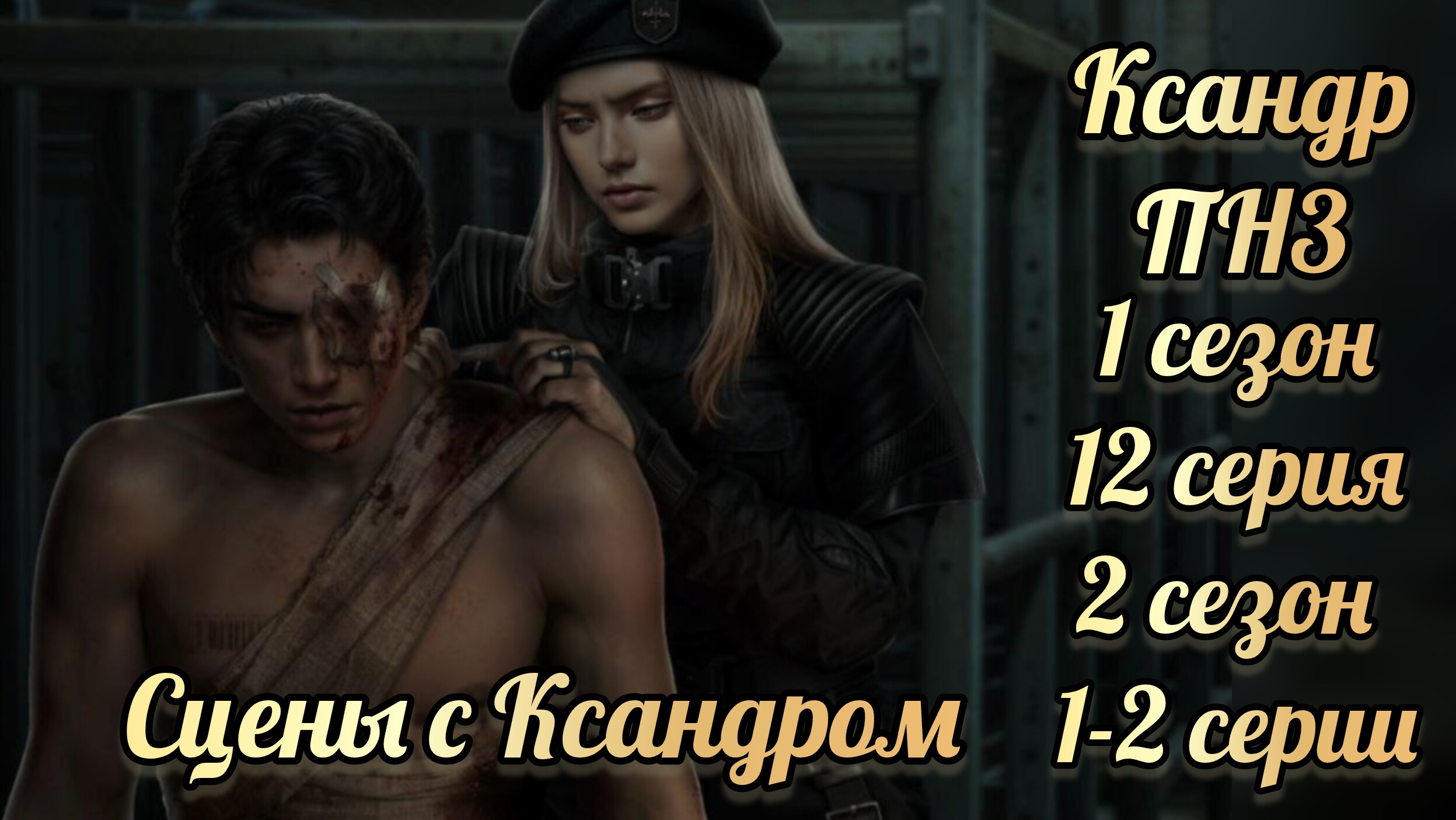 Пришествие номер три 1 сезон 12 серия, 2 сезон 1-2 серии. Сцены с Ксандром. Клуб романтики смотреть онлайн