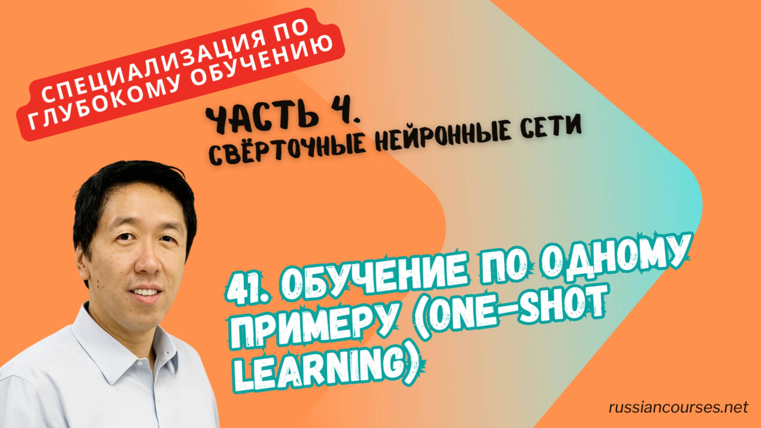 41. Обучение по одному примеру (One-Shot Learning) смотреть онлайн