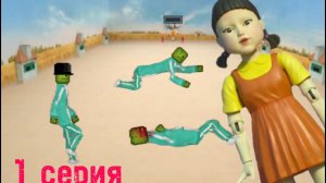 Игра в кальмара м/с 2 сезон 1 серия