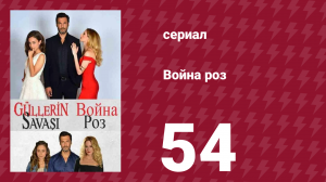 Война роз 54 серия (сериал, 2014)