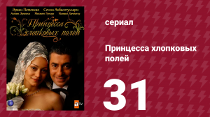 Принцесса хлопковых полей 1 сезон 31 серия (сериал, 2005)