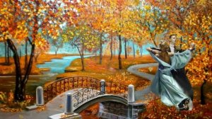 Осенний вальс