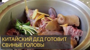 Китайский дед готовит свиные головы