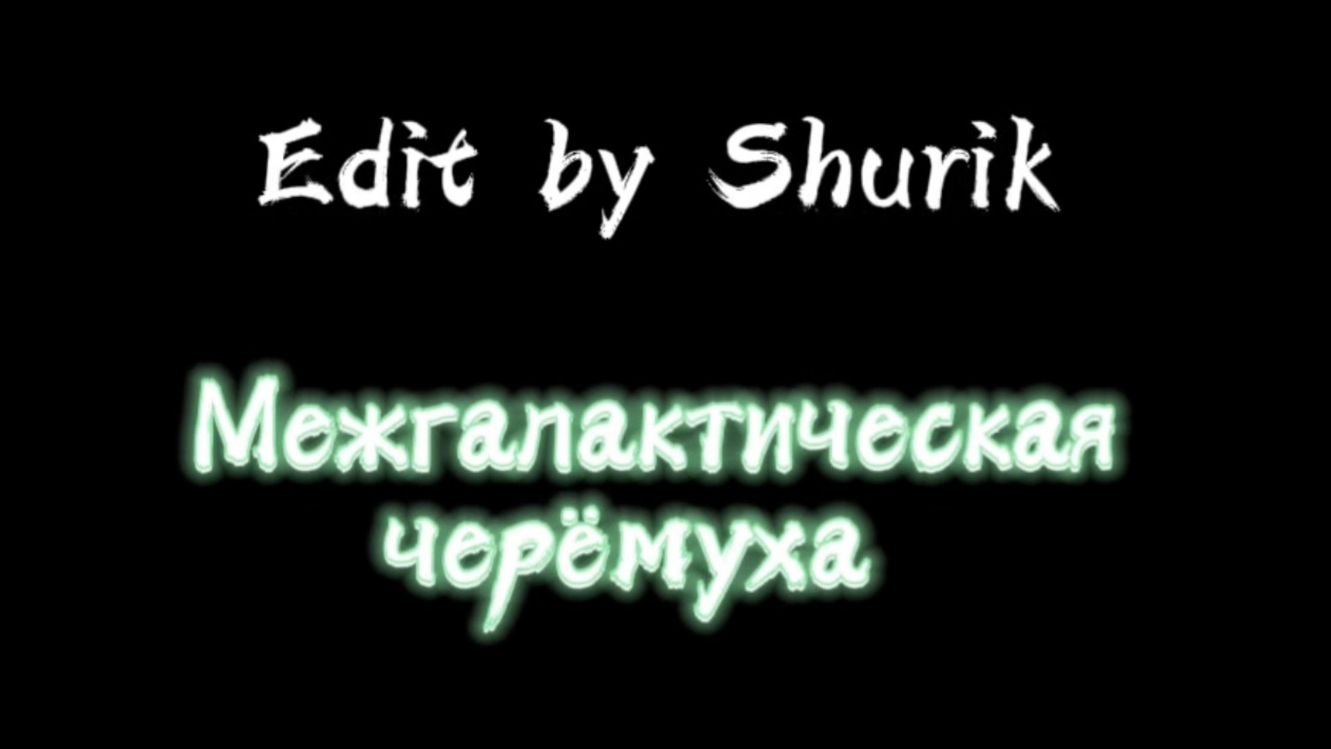 Межгалактическая черёмуха edit #EditByShurik