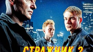 Стражник 2 Сезон 2025 Сюжет и дата выхода Сериал (НТВ)