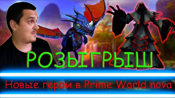 РОЗЫГРЫШ НОВЫХ ГЕРОЕВ В Prime World nova - Прайм Ворлд