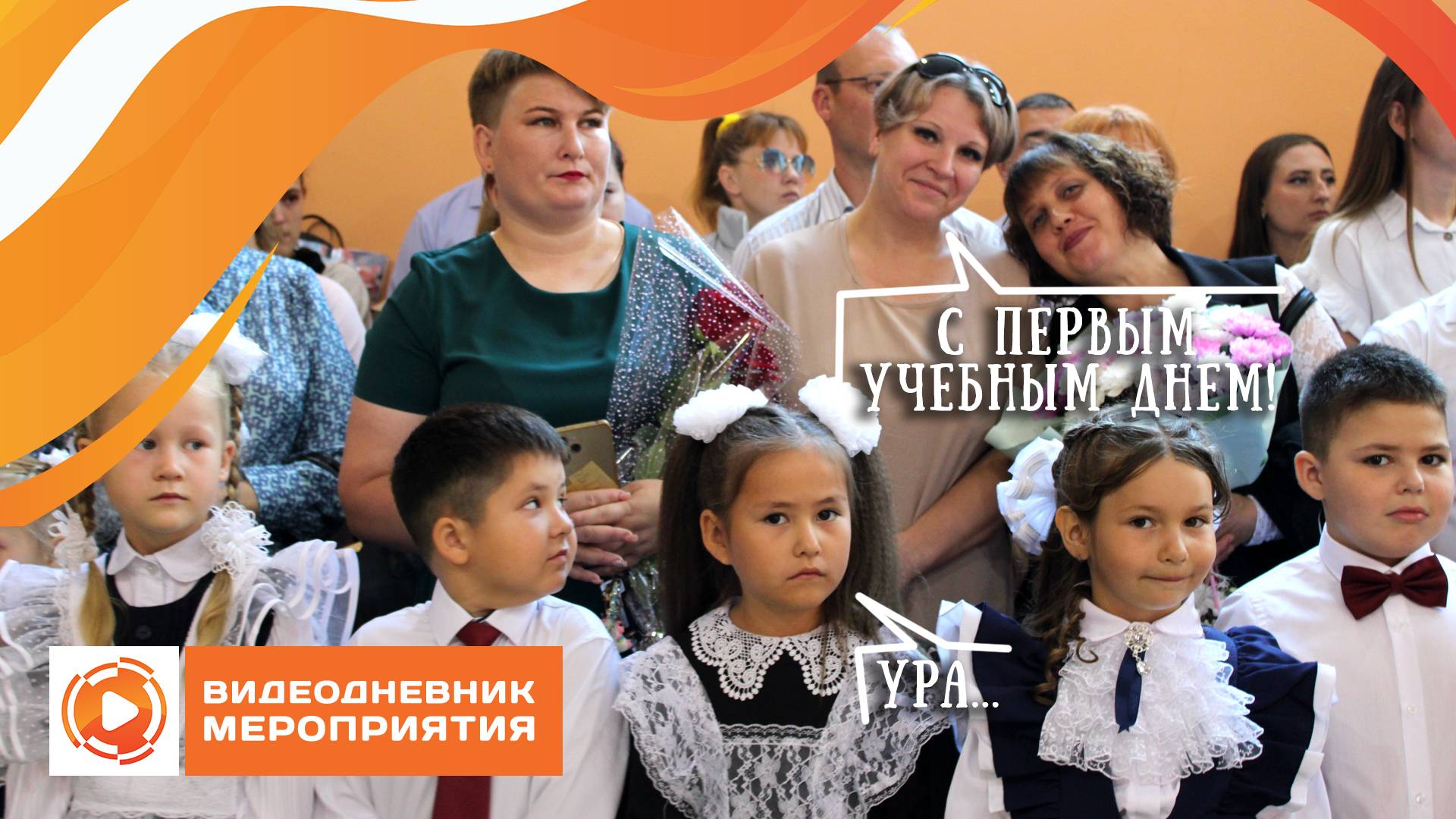 1 сентября - видеоотчет смотреть онлайн