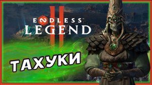 Тахуки в ENDLESS™ Legend 2 - ранний доступ - смотрим фракции