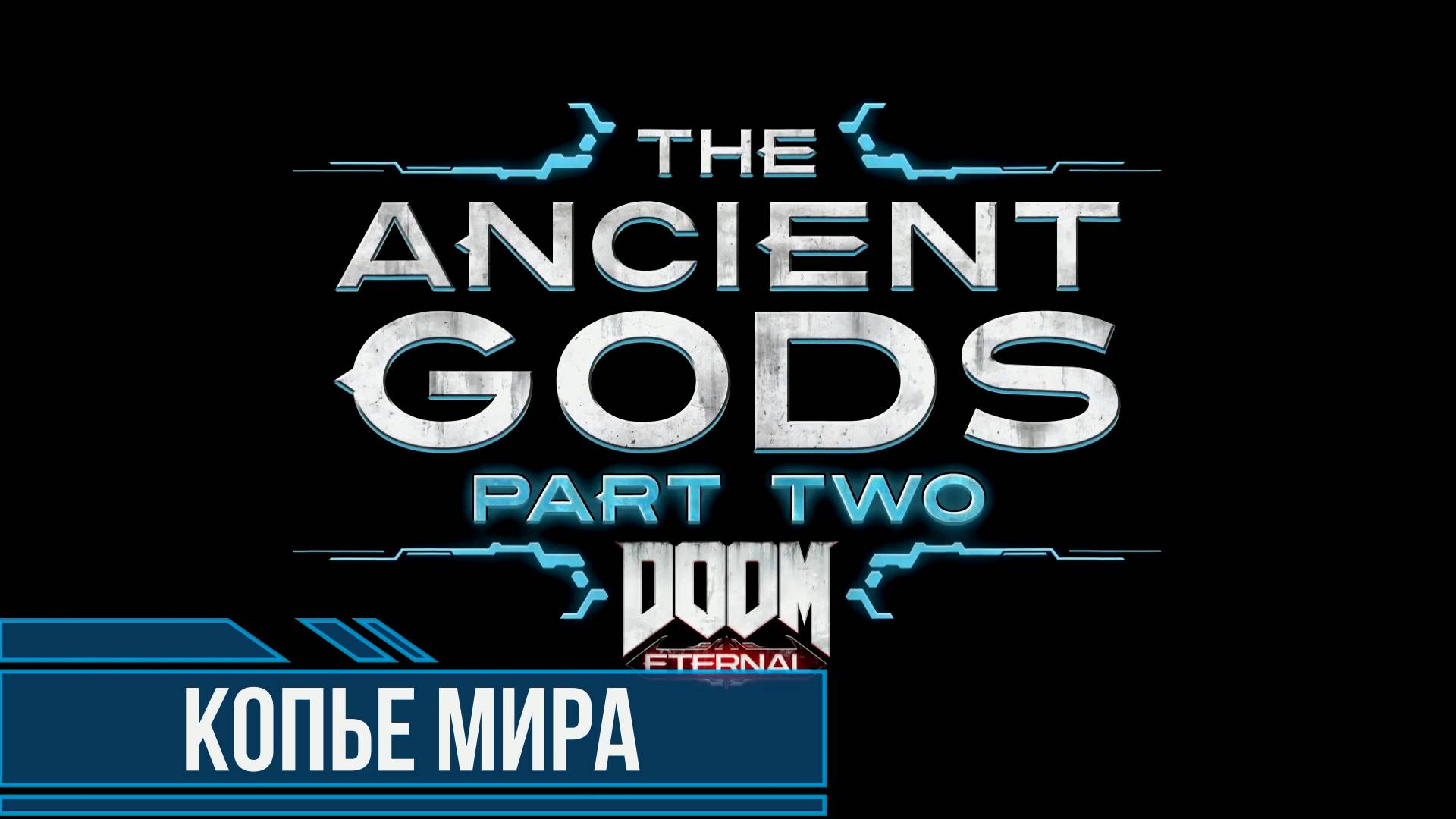 DOOM Eternal Ancient Gods Part Two #1 Копье мира Все секреты и коллекционные предметы смотреть онлайн