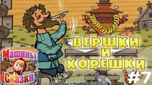 Прохождение Игры Машины Сказки #7 - Вершки и Корешки
