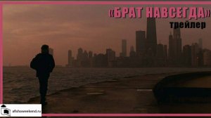 Брат навсегда | Трейлер