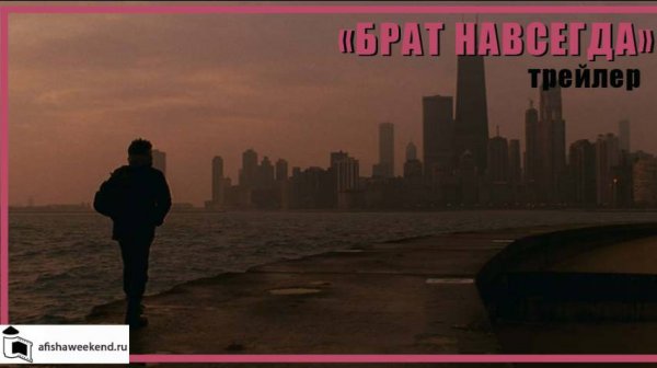 Брат навсегда | Трейлер