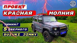 Тюнинг Сузуки Джимни 5 дверей 🚗 Проект "Красная молния"