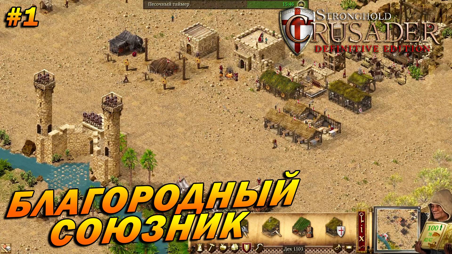 Stronghold Crusader: Definitive Edition ➤ Прохождение #1 ➤ Благородный союзник [Тропа Ягненка]